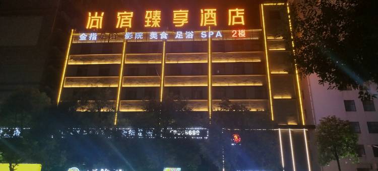 尚宿·臻享酒店(岳阳会展中心店)图片