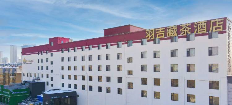 羽吉藏茶酒店(长春会展中心摩天活力城店)图片