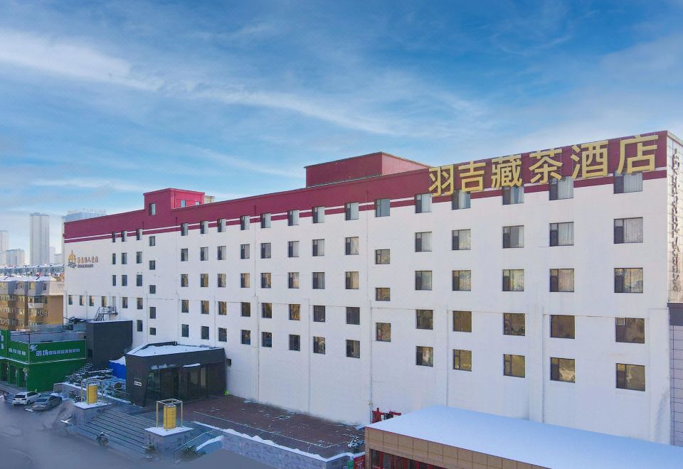 长春名人羽吉藏茶酒店外景图