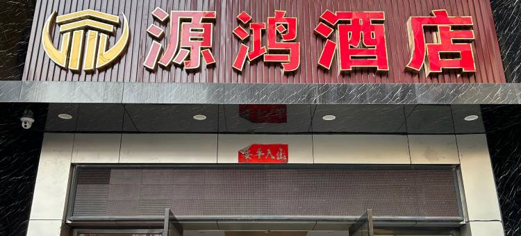 赣州源鸿酒店(江南宋城郁孤台店)图片