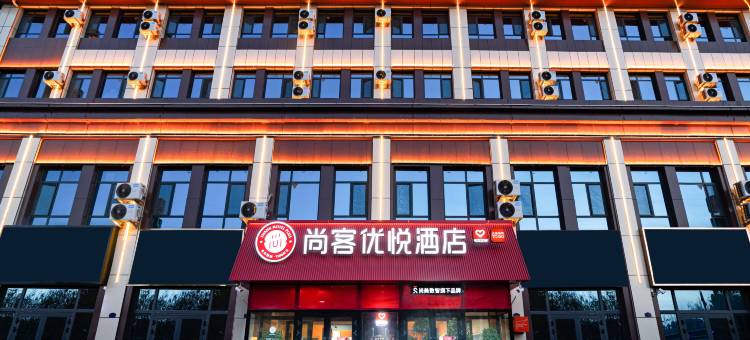 尚客优悦酒店(阿拉尔汇嘉时代店)图片