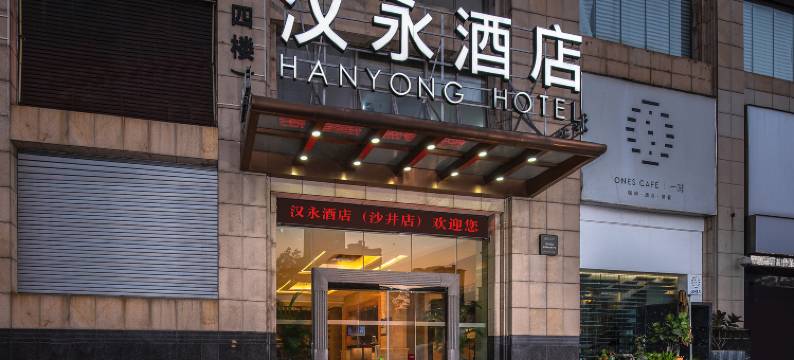汉永酒店(深圳国际会展沙井地铁站店)图片