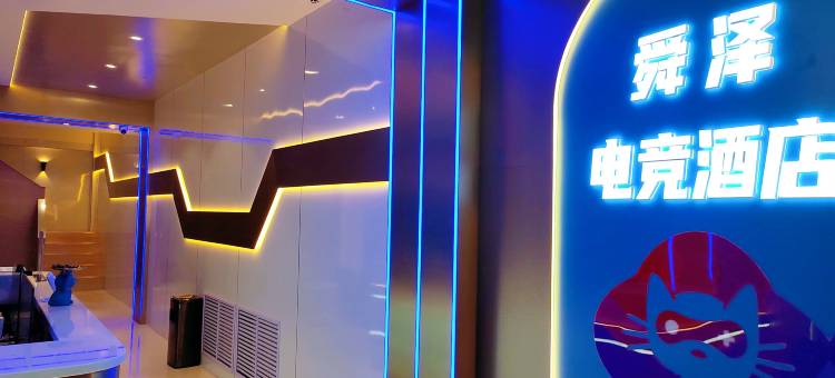 武乡舜泽电竞民宿图片