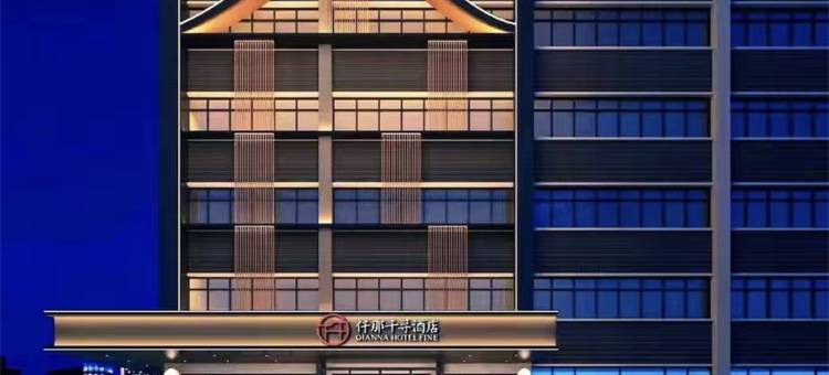 仟那千寻酒店(洛阳明堂景区应天门店)图片