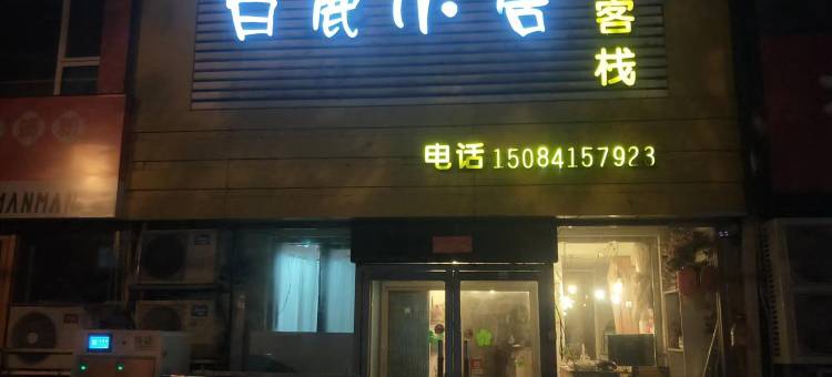 锦州白鹿小居客栈图片