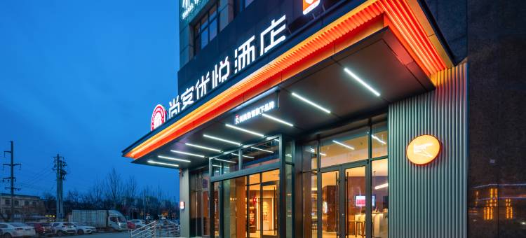 尚客优悦酒店(高唐时风路店)图片