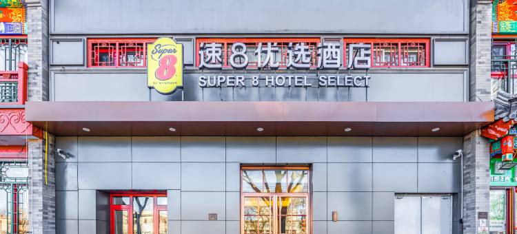 速8优选酒店(北京南锣鼓巷地铁站店)图片