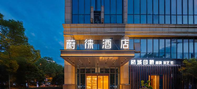 蔚徕酒店(西湖灵隐寺景区西溪湿地店)图片