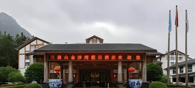 三清山金沙湾假日酒店(东部金沙索道店)图片