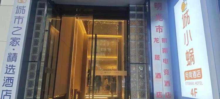 城市之家精选酒店(明光火车站店)图片