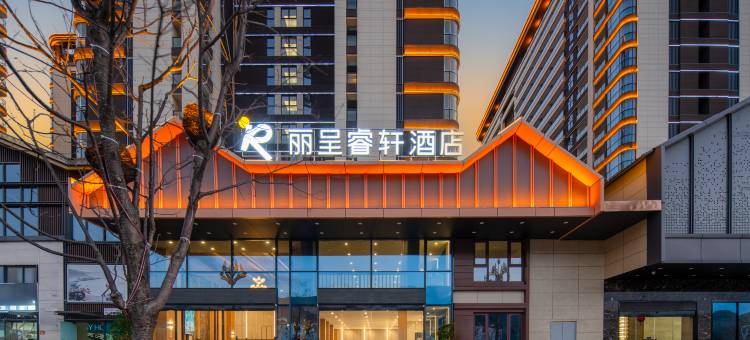 丽呈睿轩酒店(古城区店)图片