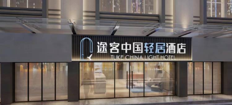 途客中国轻居酒店(安阳滑县新滑医院汽车站店)图片
