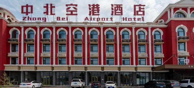 中北空港酒店(西安咸阳国际机场店)图片