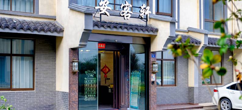 安客轩民宿(乌镇西栅景区店)图片