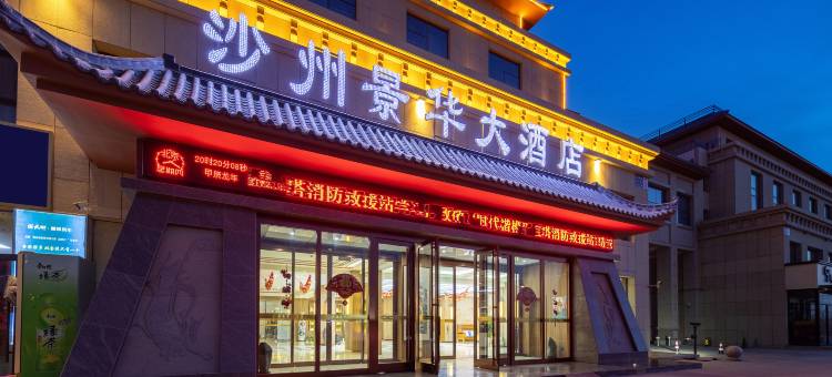 敦煌市沙州景华大酒店(博物馆店)图片