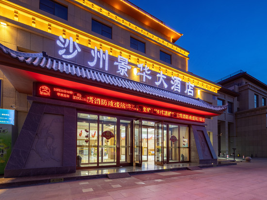 敦煌市沙州景华大酒店(敦煌夜市店)
