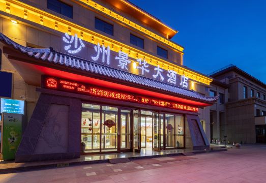 敦煌市沙州景华大酒店（博物馆店）外景图
