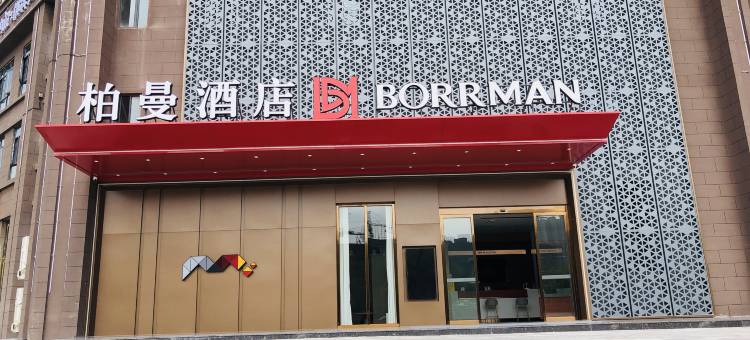 柏曼酒店(阳新铜锣湾广场店)图片