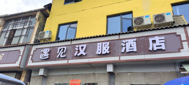 遇见汉服民宿(洛阳龙门石窟店)图片