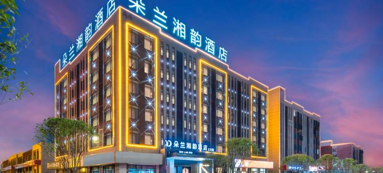 陌屿•雅致| LGHTANDELE•GA朵兰湘韵酒店(永州冷水滩万达广场店)图片