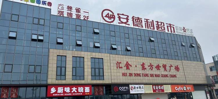 青禾酒店(和县乌江镇汇金广场店)图片