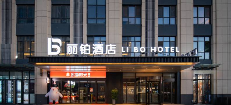 丽铂酒店(济南西站国际会展中心店)图片