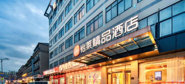 怡莱精品酒店(杭州西溪印象城)图片