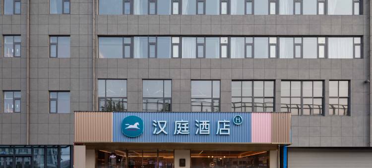 汉庭酒店(镇江丁卯吾悦广场店)图片