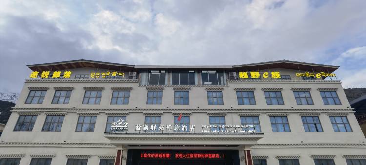 蓝湖驿站禅意酒店(然乌湖店)图片