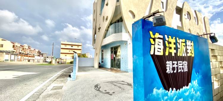 澎湖海洋派对亲子民宿图片