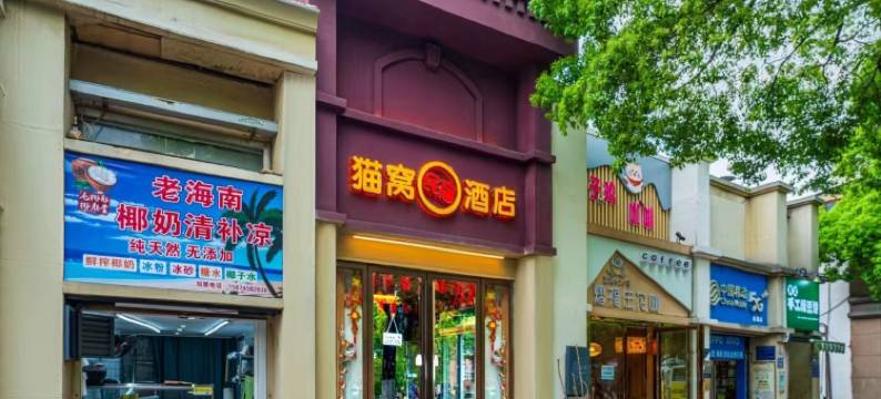 猫窝民宿酒店(长沙岳麓山大学城店)图片