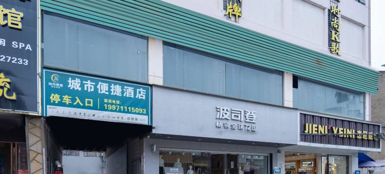 城市便捷酒店(应城中央广场店)图片