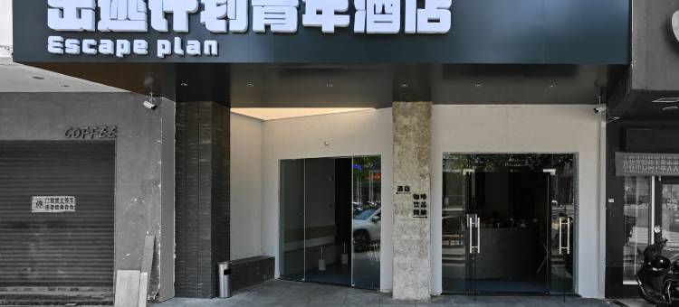 出逃计划青年酒店(龙王头沙滩店)图片