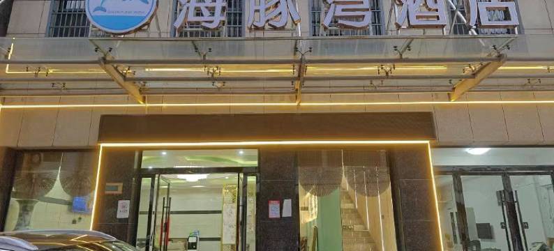 公安海豚湾酒店图片
