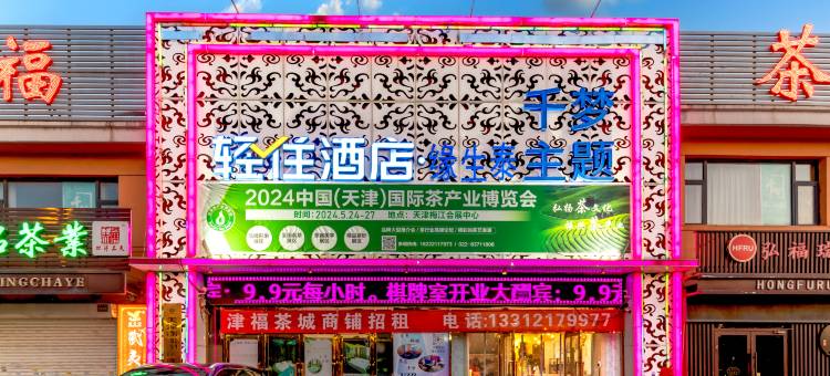 轻住酒店·千梦主题(天津梅江会展中心店)图片