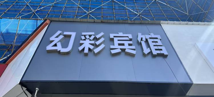 南京幻彩宾馆(集庆门大街地铁站店)图片