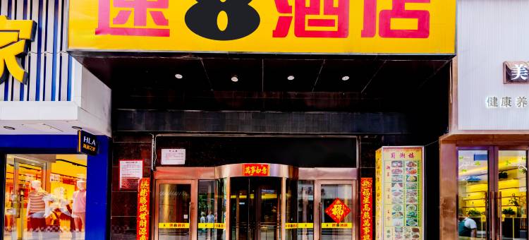 速8酒店(大连火车站青泥洼桥地铁站店)图片