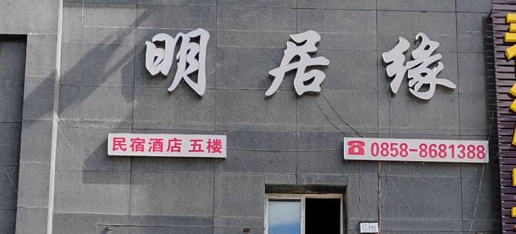 六盘水明居缘酒店图片