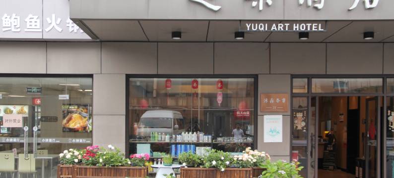 遇柒酒店(杭州西湖风景区店)图片