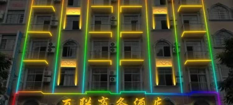 百联商务酒店(柑子岭路体育中心店)图片