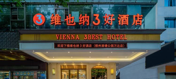 维也纳3好酒店(梧州潘塘店)图片