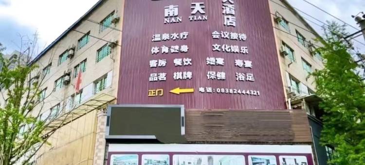 南天温泉酒店(德阳旌阳区四川警官学院店)图片