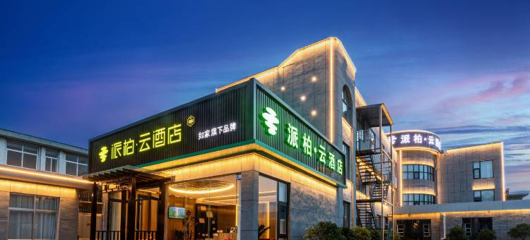 如家派柏·云酒店(日照站南出口店)图片