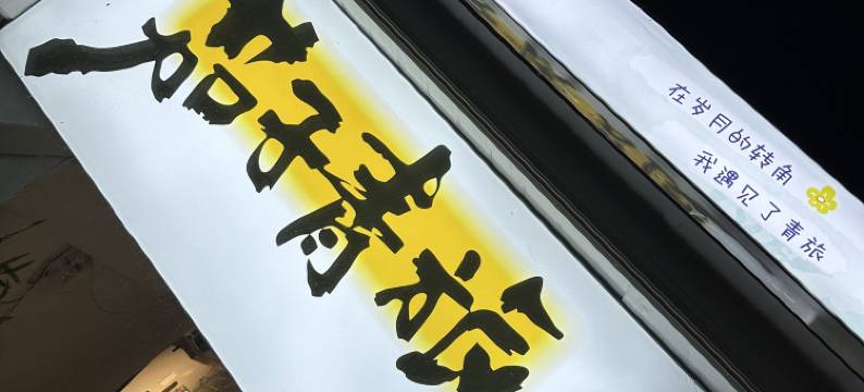 茄子青旅(中央大街店)图片