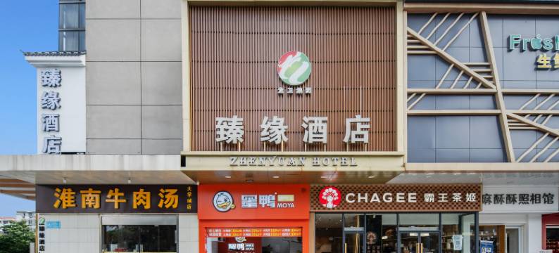 龙卫臻缘酒店(常州大学城店)图片