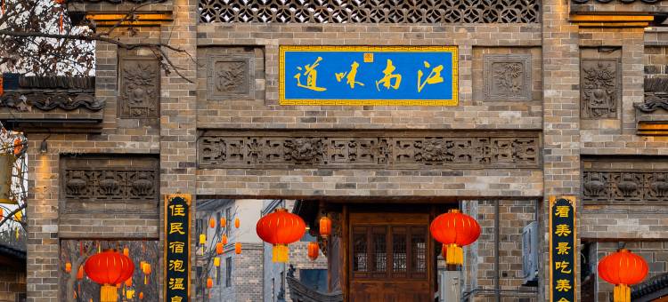 铜陵永泉小镇酒店(永泉度假区店)图片