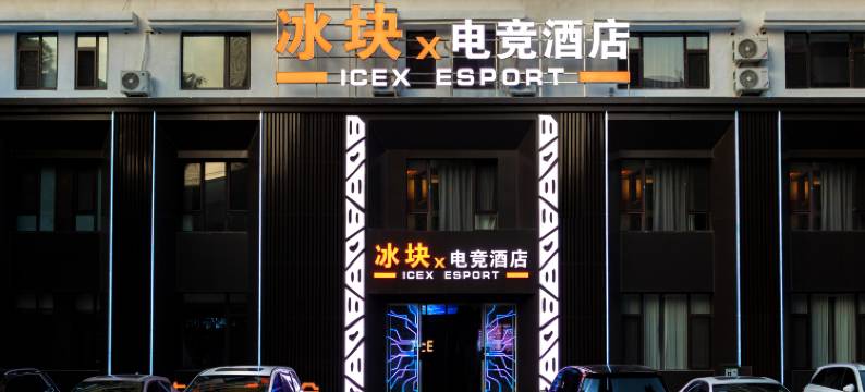ICE冰块电竞酒店(明珠广场店)图片
