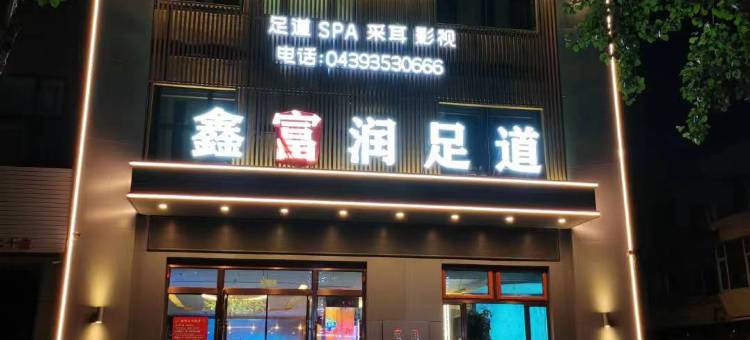 白山鑫富润足道酒店图片