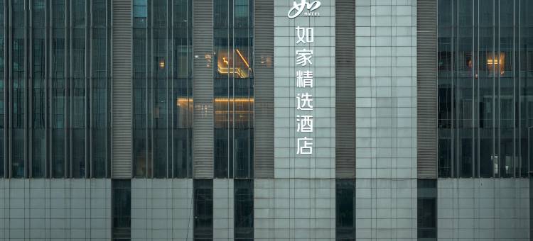 如家精选酒店(合肥南站北广场店)图片