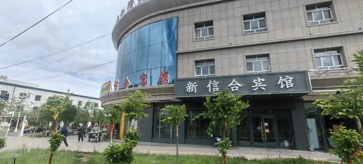 新信合宾馆图片